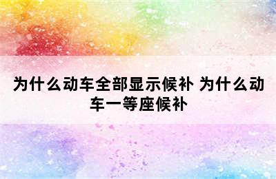 为什么动车全部显示候补 为什么动车一等座候补